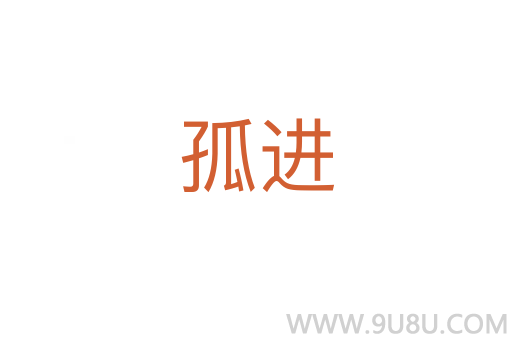 孤進