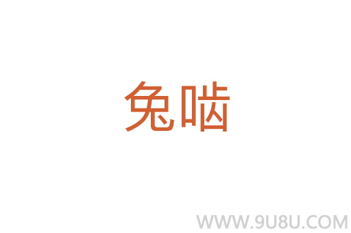 兔嚙
