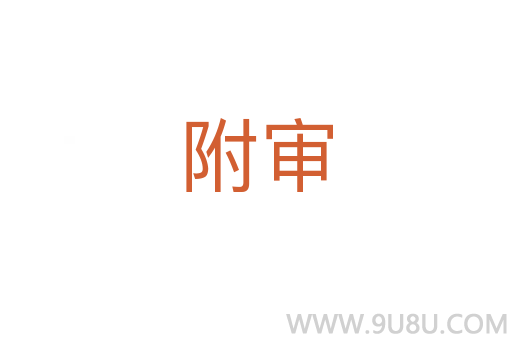 附審