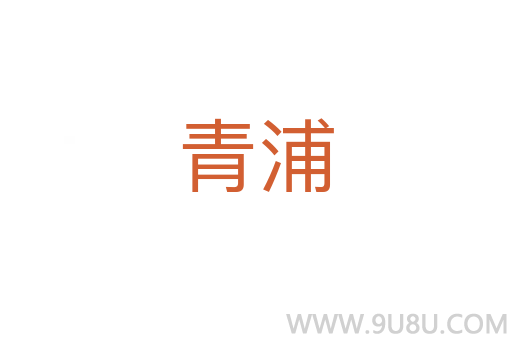 青浦