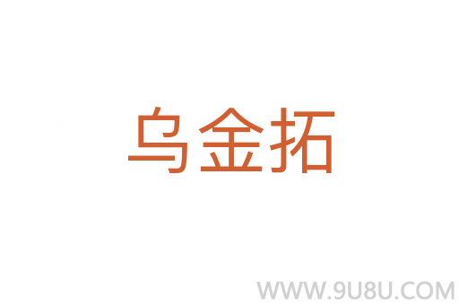 烏金拓