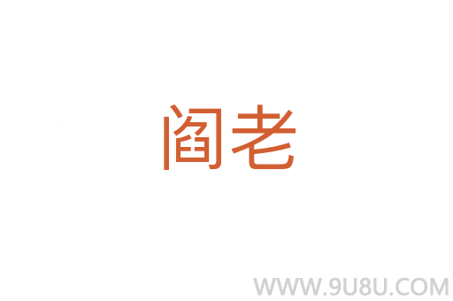 閻老