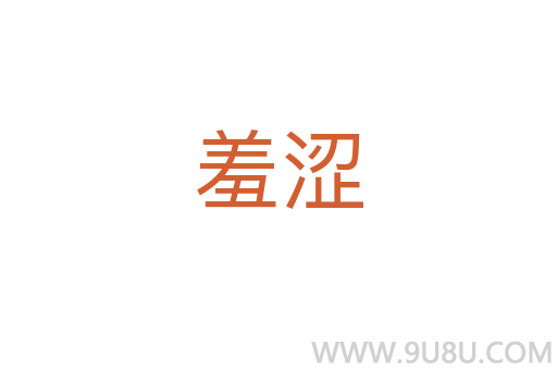 羞澀