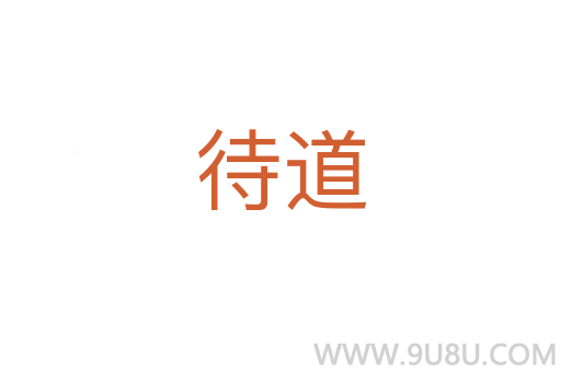 待道