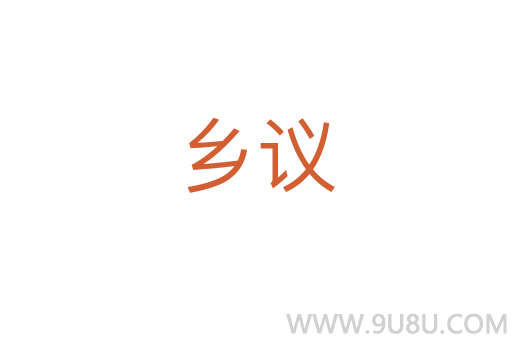 鄉(xiāng)議