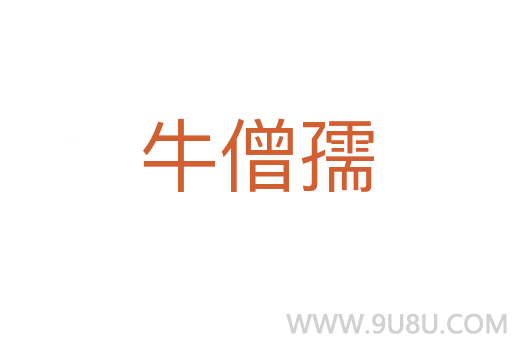 牛僧孺