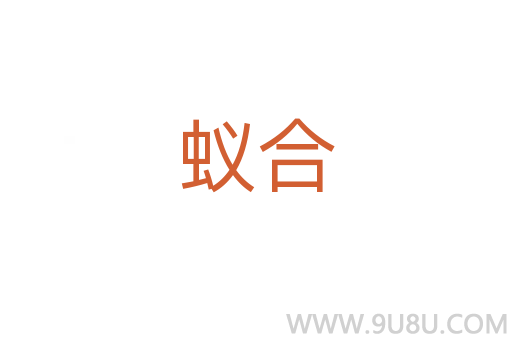 蟻合