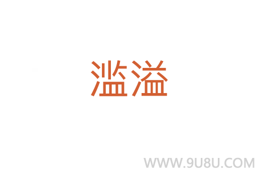 濫溢
