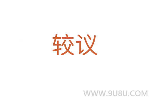 較議