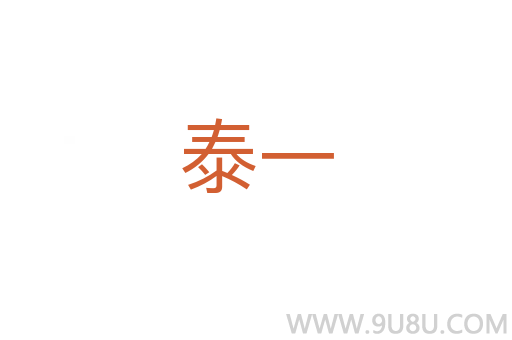 泰一