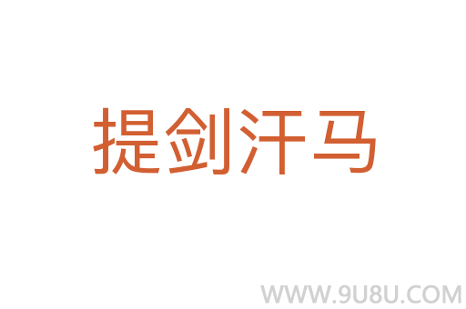 提劍汗馬