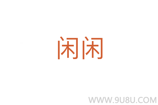 閑閑