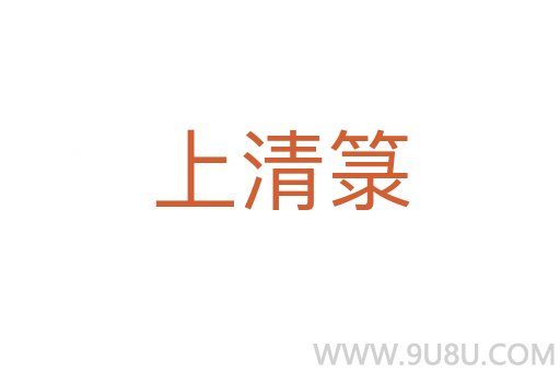 上清箓