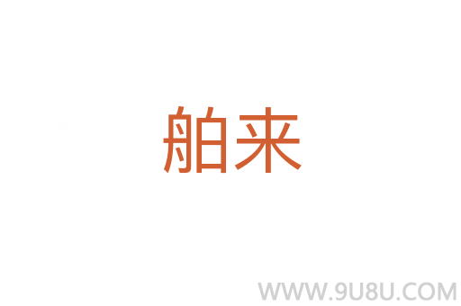 舶來
