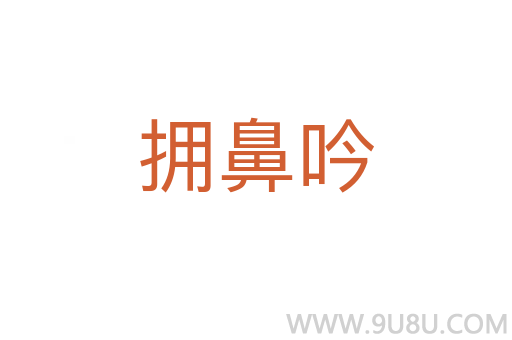 擁鼻吟