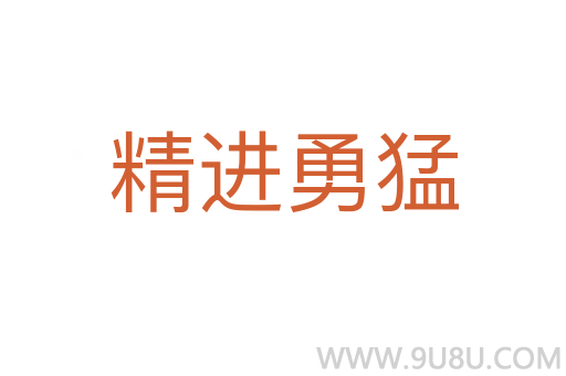 精進(jìn)勇猛
