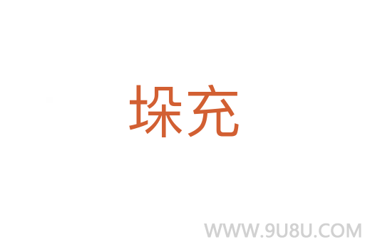 垛充