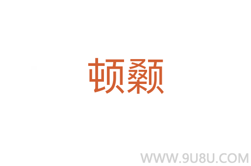 頓顙