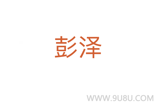 彭澤
