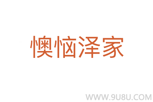 懊惱澤家