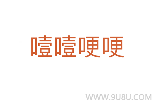 噎噎哽哽