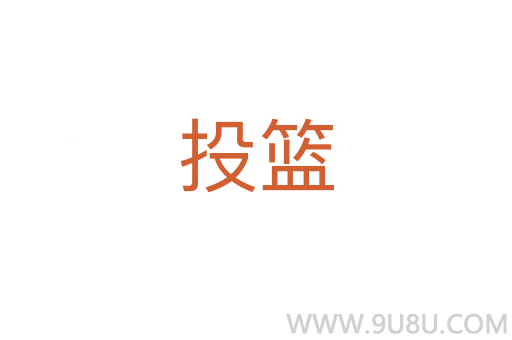 投籃