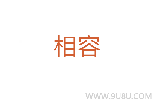 相容