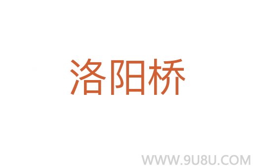 洛陽(yáng)橋