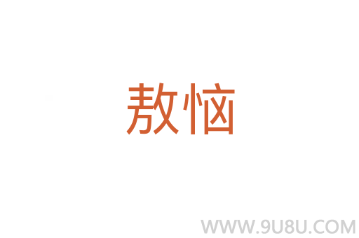 敖惱