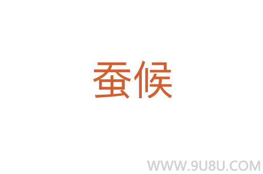 蠶候