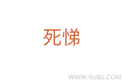 死悌