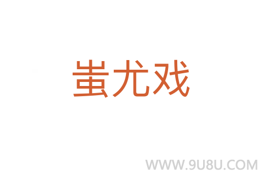 蚩尤戲