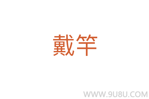 戴竿