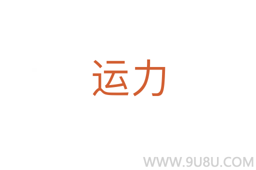 運力