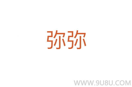 彌彌