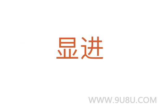 顯進(jìn)
