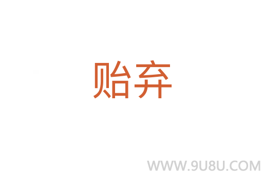 貽棄