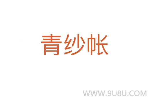 青紗帳
