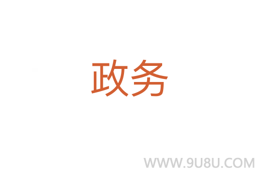 政務(wù)