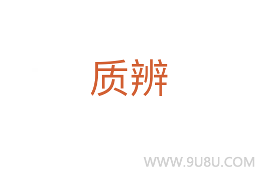 質辨