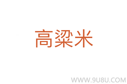 高粱米