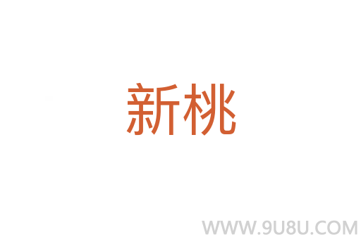 新桃