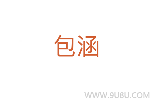 包涵