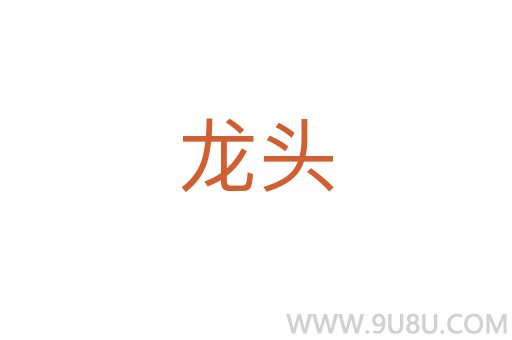 龍頭