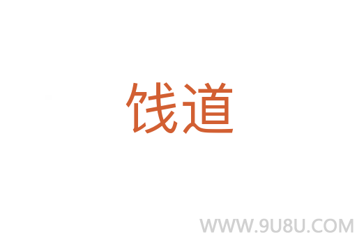餞道