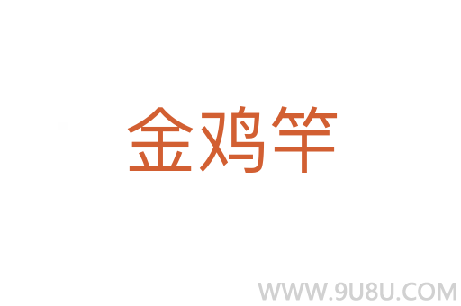 金雞竿