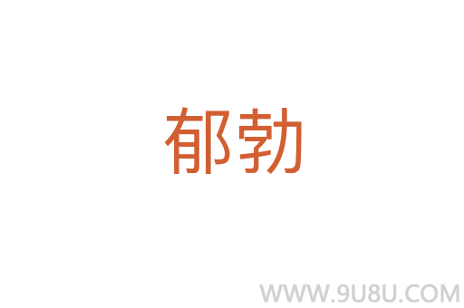 郁勃