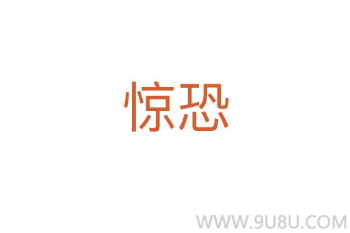 驚恐