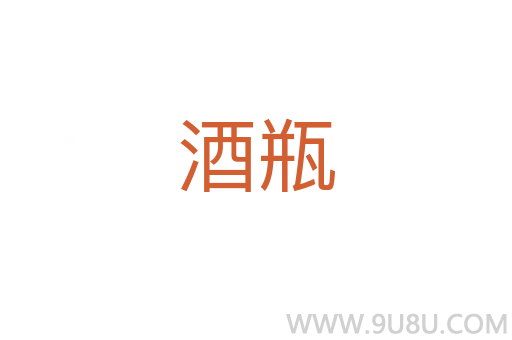 酒瓶