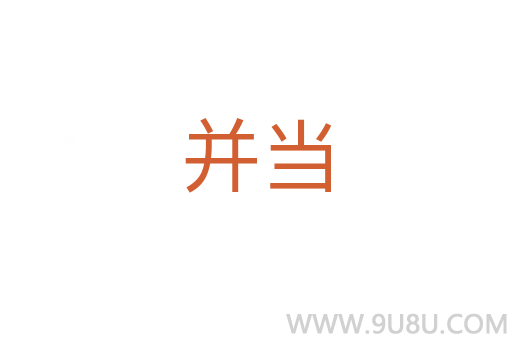 并當